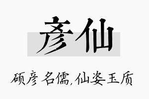 彦仙名字的寓意及含义