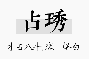 占琇名字的寓意及含义