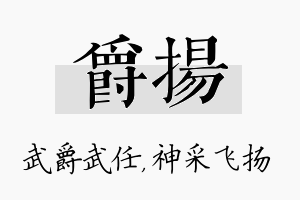 爵扬名字的寓意及含义