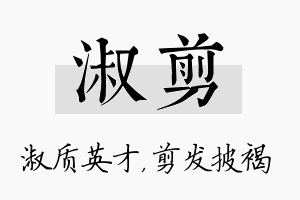 淑剪名字的寓意及含义