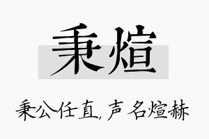 秉煊名字的寓意及含义