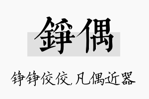 铮偶名字的寓意及含义