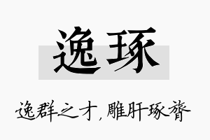 逸琢名字的寓意及含义