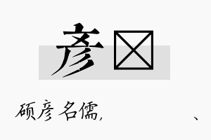 彦伈名字的寓意及含义