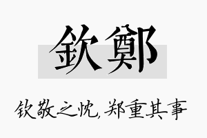 钦郑名字的寓意及含义