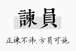 谏员名字的寓意及含义