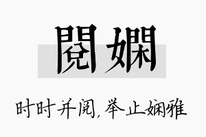 阅娴名字的寓意及含义