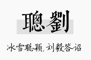 聪刘名字的寓意及含义