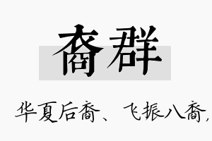 裔群名字的寓意及含义