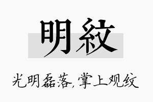 明纹名字的寓意及含义