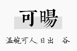 可旸名字的寓意及含义