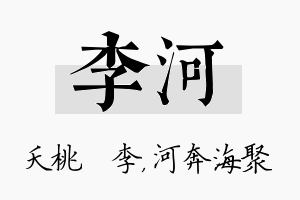 李河名字的寓意及含义