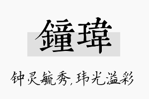 钟玮名字的寓意及含义