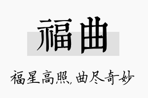 福曲名字的寓意及含义