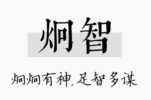 炯智名字的寓意及含义