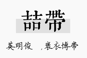 喆带名字的寓意及含义