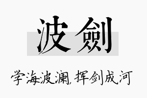 波剑名字的寓意及含义