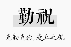 勤祝名字的寓意及含义