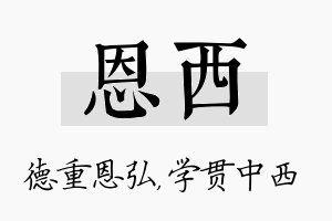 恩西名字的寓意及含义