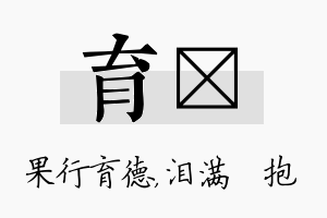 育袆名字的寓意及含义