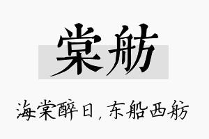 棠舫名字的寓意及含义