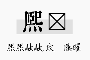 熙玟名字的寓意及含义