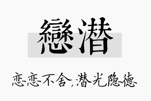 恋潜名字的寓意及含义