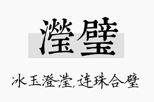 滢璧名字的寓意及含义