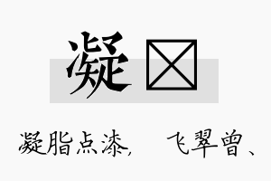 凝翾名字的寓意及含义