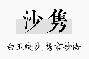 沙隽名字的寓意及含义