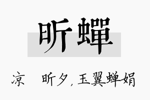 昕蝉名字的寓意及含义