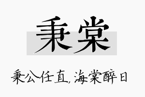 秉棠名字的寓意及含义