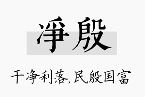 净殷名字的寓意及含义