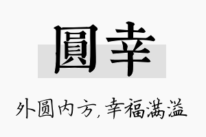 圆幸名字的寓意及含义