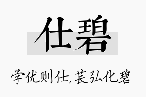 仕碧名字的寓意及含义