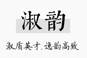 淑韵名字的寓意及含义