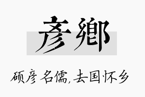 彦乡名字的寓意及含义