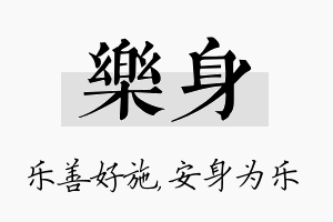 乐身名字的寓意及含义