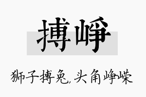 搏峥名字的寓意及含义