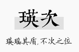 瑛次名字的寓意及含义