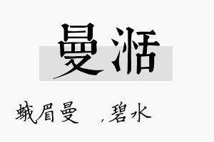 曼湉名字的寓意及含义