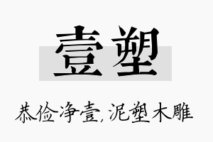 壹塑名字的寓意及含义