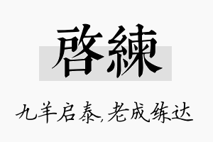 启练名字的寓意及含义