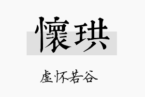 怀珙名字的寓意及含义