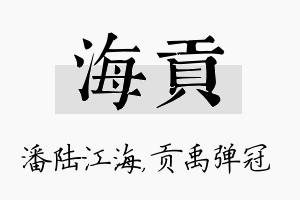 海贡名字的寓意及含义