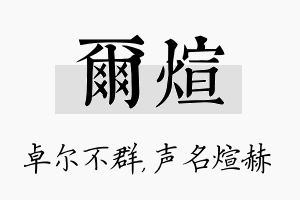 尔煊名字的寓意及含义