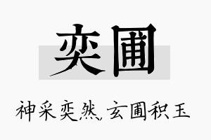 奕圃名字的寓意及含义