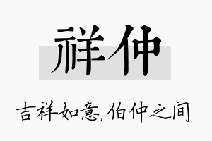 祥仲名字的寓意及含义