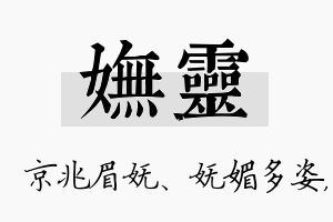 妩灵名字的寓意及含义