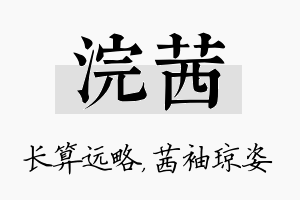 浣茜名字的寓意及含义